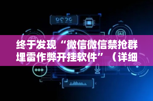 终于发现“微信微信禁抢群埋雷作弊开挂软件”（详细透视教程）-哔哩哔哩