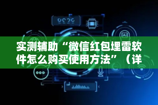 实测辅助“微信红包埋雷软件怎么购买使用方法”（详细透视教程）-哔哩哔哩