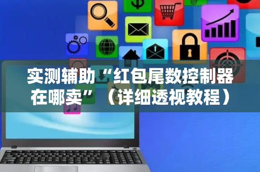 实测辅助“红包尾数控制器在哪卖”（详细透视教程）-哔哩哔哩