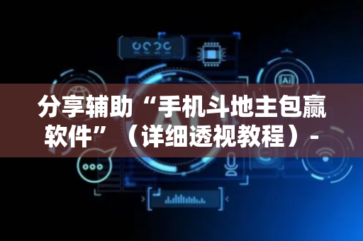 分享辅助“手机斗地主包赢软件”（详细透视教程）-哔哩哔哩