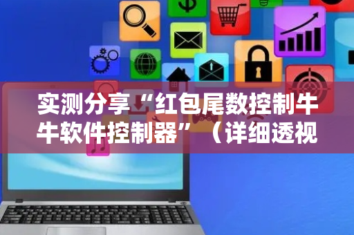 实测分享“红包尾数控制牛牛软件控制器”（详细透视教程）-哔哩哔哩