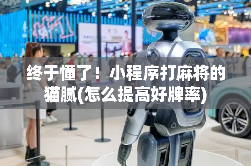 终于懂了！小程序打麻将的猫腻(怎么提高好牌率)