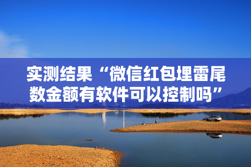 实测结果“微信红包埋雷尾数金额有软件可以控制吗”（详细透视教程）-哔哩哔哩
