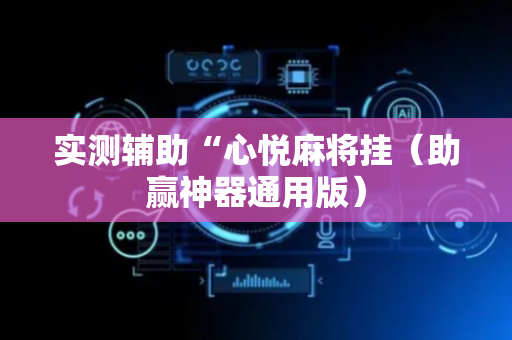 实测辅助“心悦麻将挂（助赢神器通用版）