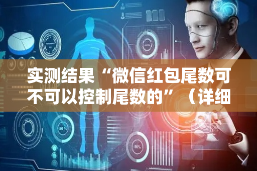 实测结果“微信红包尾数可不可以控制尾数的”（详细透视教程）-哔哩哔哩