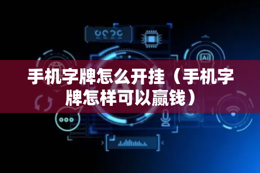 手机字牌怎么开挂（手机字牌怎样可以赢钱）