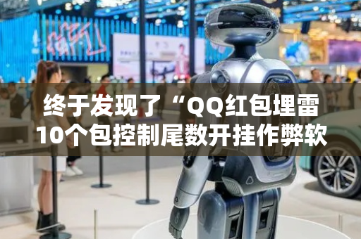 终于发现了“QQ红包埋雷10个包控制尾数开挂作弊软件”（详细透视教程）-哔哩哔哩