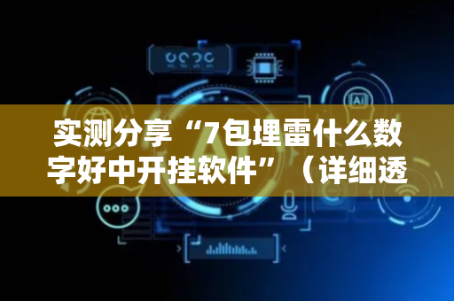 实测分享“7包埋雷什么数字好中开挂软件”（详细透视教程）-哔哩哔哩