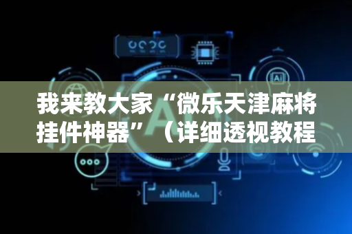 我来教大家“微乐天津麻将挂件神器”（详细透视教程）-哔哩哔哩