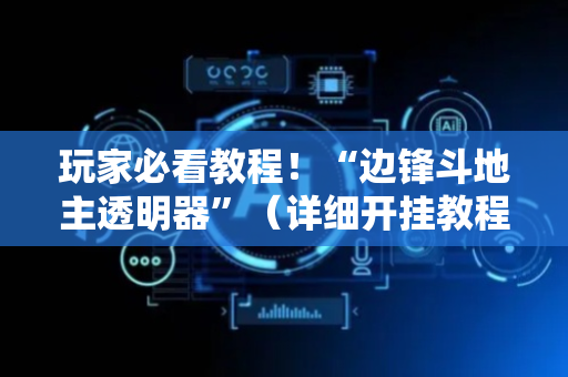 玩家必看教程！“边锋斗地主透明器”（详细开挂教程）-哔哩哔哩