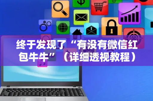 终于发现了“有没有微信红包牛牛”（详细透视教程）-哔哩哔哩