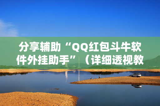 分享辅助“QQ红包斗牛软件外挂助手”（详细透视教程）-哔哩哔哩