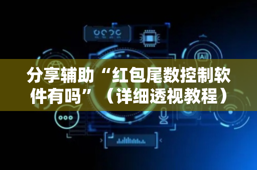 分享辅助“红包尾数控制软件有吗”（详细透视教程）-哔哩哔哩