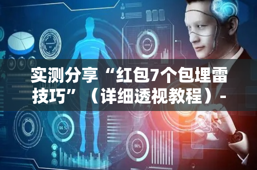 实测分享“红包7个包埋雷技巧”（详细透视教程）-哔哩哔哩
