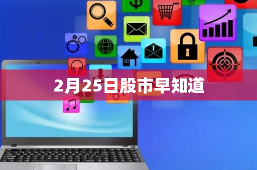 2月25日股市早知道
