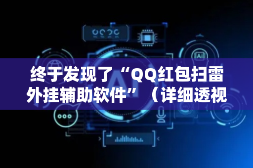 终于发现了“QQ红包扫雷外挂辅助软件”（详细透视教程）-哔哩哔哩