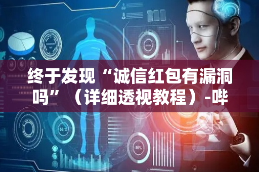终于发现“诚信红包有漏洞吗”（详细透视教程）-哔哩哔哩