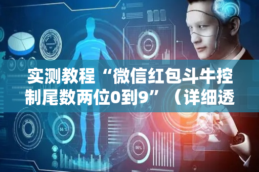实测教程“微信红包斗牛控制尾数两位0到9”（详细透视教程）-哔哩哔哩