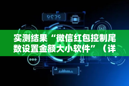 实测结果“微信红包控制尾数设置金额大小软件”（详细透视教程）-哔哩哔哩