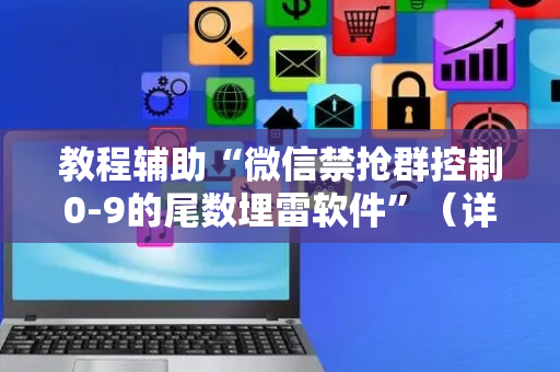 教程辅助“微信禁抢群控制0-9的尾数埋雷软件”（详细透视教程）-哔哩哔哩