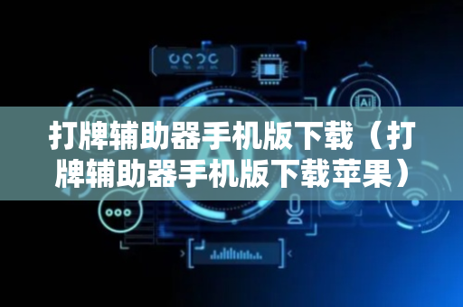 打牌辅助器手机版下载（打牌辅助器手机版下载苹果）