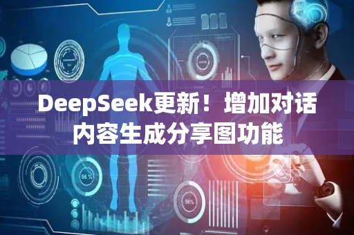 DeepSeek更新！增加对话内容生成分享图功能