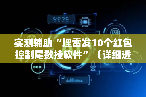 实测辅助“埋雷发10个红包控制尾数挂软件”（详细透视教程）-哔哩哔哩