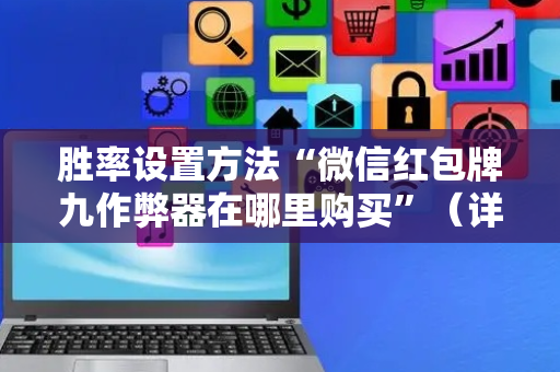 胜率设置方法“微信红包牌九作弊器在哪里购买”（详细透视教程）-哔哩哔哩