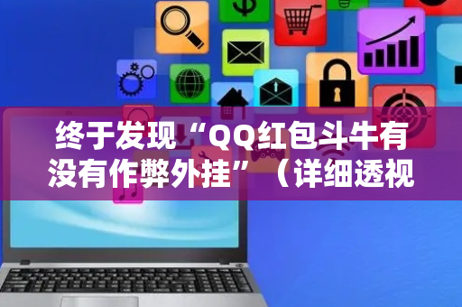 终于发现“QQ红包斗牛有没有作弊外挂”（详细透视教程）-哔哩哔哩