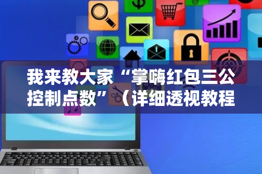 我来教大家“掌嗨红包三公控制点数”（详细透视教程）-哔哩哔哩