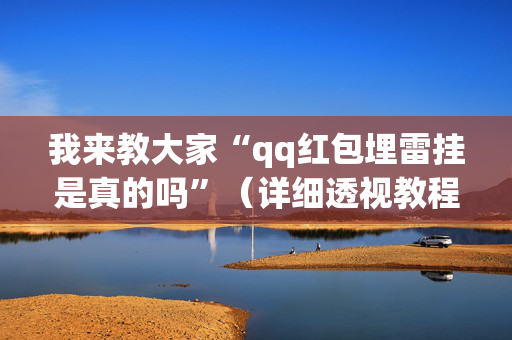 我来教大家“qq红包埋雷挂是真的吗”（详细透视教程）-哔哩哔哩