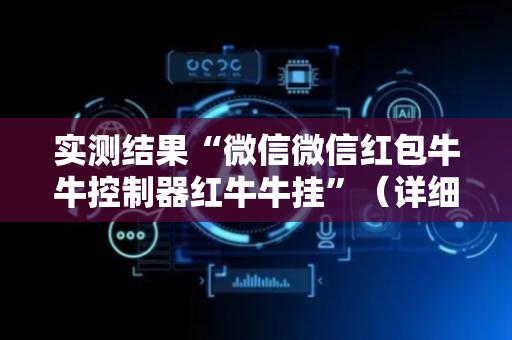 实测结果“微信微信红包牛牛控制器红牛牛挂”（详细透视教程）-哔哩哔哩