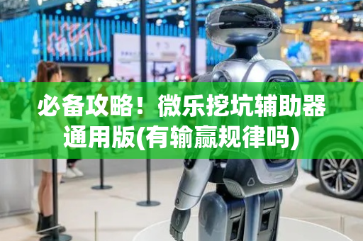 必备攻略！微乐挖坑辅助器通用版(有输赢规律吗)