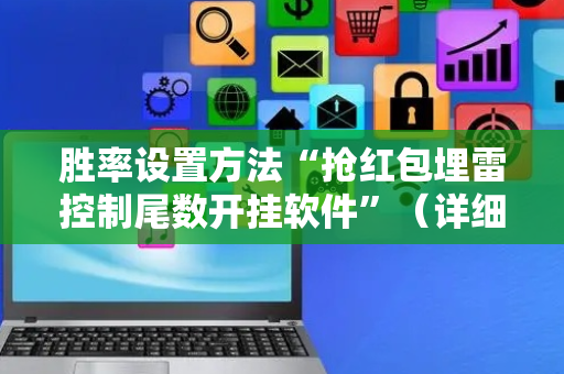 胜率设置方法“抢红包埋雷控制尾数开挂软件”（详细透视教程）-哔哩哔哩