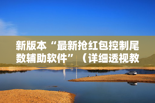 新版本“最新抢红包控制尾数辅助软件”（详细透视教程）-哔哩哔哩