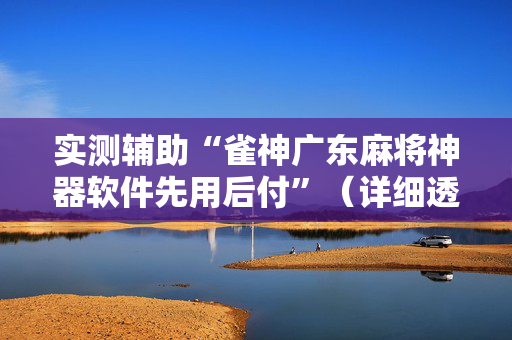 实测辅助“雀神广东麻将神器软件先用后付”（详细透视教程）-哔哩哔哩