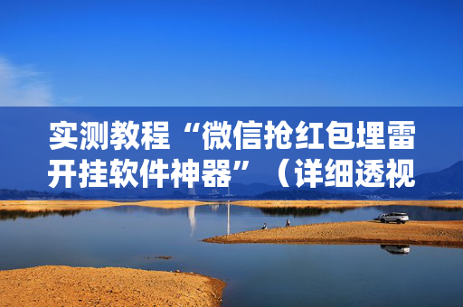 实测教程“微信抢红包埋雷开挂软件神器”（详细透视教程）-哔哩哔哩