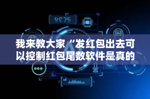 我来教大家“发红包出去可以控制红包尾数软件是真的吗”（详细透视教程）-哔哩哔哩