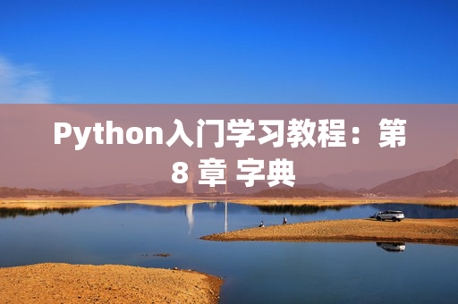 Python入门学习教程：第 8 章 字典