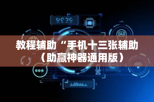教程辅助“手机十三张辅助（助赢神器通用版）