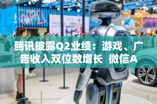 腾讯披露Q2业绩：游戏、广告收入双位数增长  微信AI生态加速升级