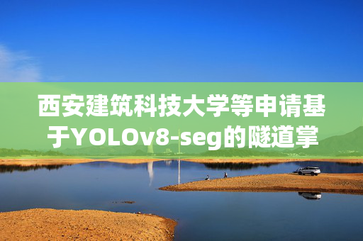 西安建筑科技大学等申请基于YOLOv8-seg的隧道掌子面节理信息计算相关专利，公开带有mask标记区域的节理照片