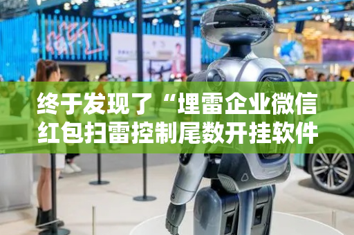 终于发现了“埋雷企业微信红包扫雷控制尾数开挂软件辅助器”（详细透视教程）-哔哩哔哩