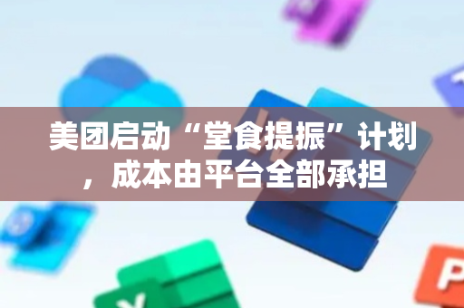 美团启动“堂食提振”计划，成本由平台全部承担