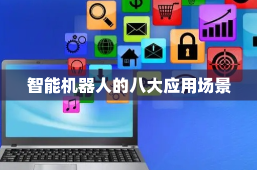 智能机器人的八大应用场景