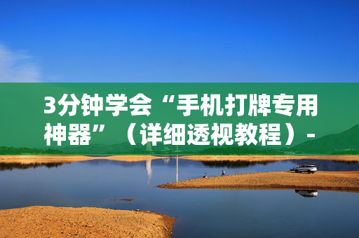 3分钟学会“手机打牌专用神器”（详细透视教程）-哔哩哔哩