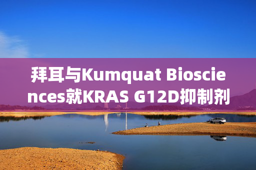 拜耳与Kumquat Biosciences就KRAS G12D抑制剂达成全球独家许可与合作