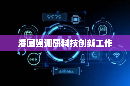 潘国强调研科技创新工作