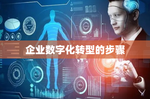 企业数字化转型的步骤