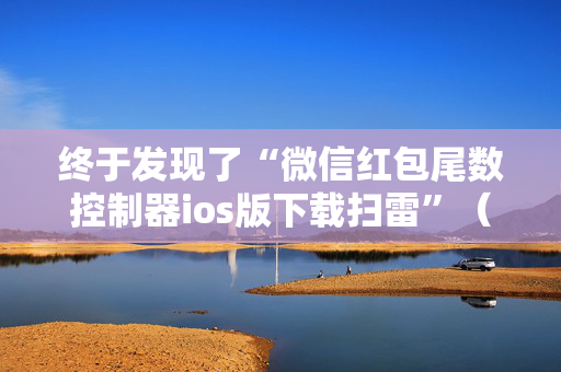 终于发现了“微信红包尾数控制器ios版下载扫雷”（详细透视教程）-哔哩哔哩